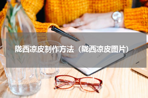 陇西凉皮制作方法（陇西凉皮图片）
